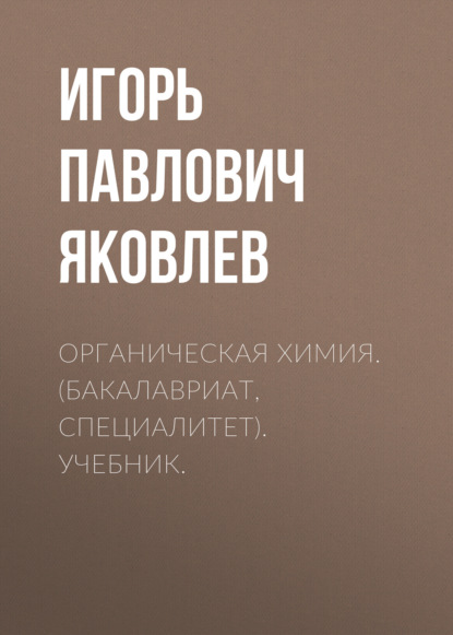 Органическая химия. (Бакалавриат, Специалитет). Учебник. - Игорь Павлович Яковлев