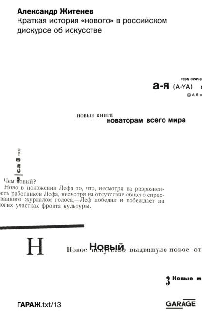 Краткая история «нового» в российском дискурсе об искусстве - Александр Житенев