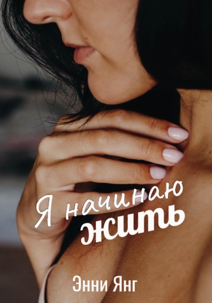 Я начинаю жить - Энни Янг