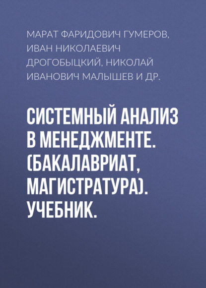 Системный анализ в менеджменте. (Бакалавриат, Магистратура). Учебник. - Марат Фаридович Гумеров