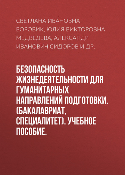 Безопасность жизнедеятельности для гуманитарных направлений подготовки. (Бакалавриат, Специалитет). Учебное пособие. — Александр Иванович Сидоров