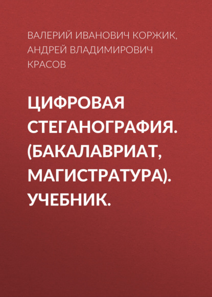 Цифровая стеганография. (Бакалавриат, Магистратура). Учебник. - Андрей Владимирович Красов