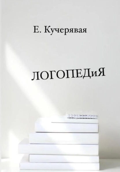 Как играть, чтобы дети говорили, и как говорить, чтобы дети играли — Елена Игоревна Кучерявая