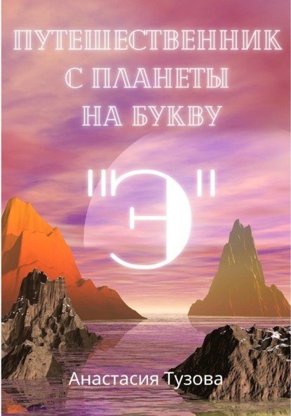 Путешественник с планеты на букву Э — Анастасия Тузова