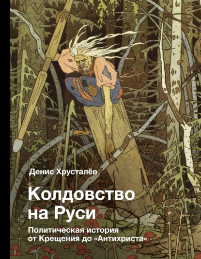 Колдовство на Руси. Политическая история от Крещения до «Антихриста» - Денис Хрусталев