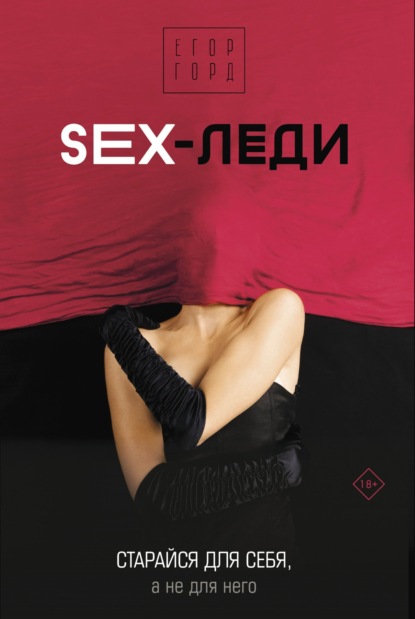 SEX-леди. Старайся для себя, а не для него - Егор Горд