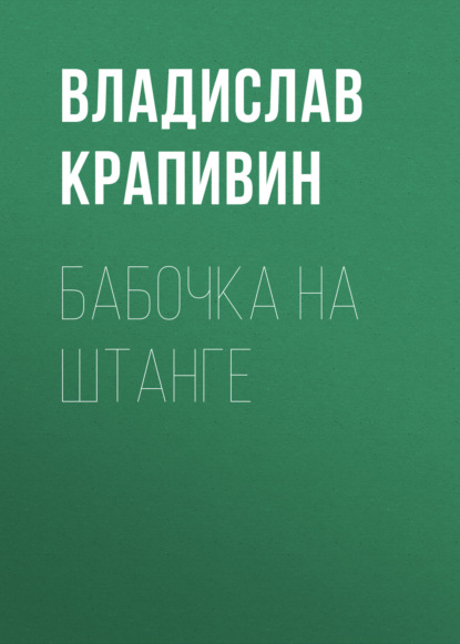 Бабочка на штанге - Владислав Крапивин