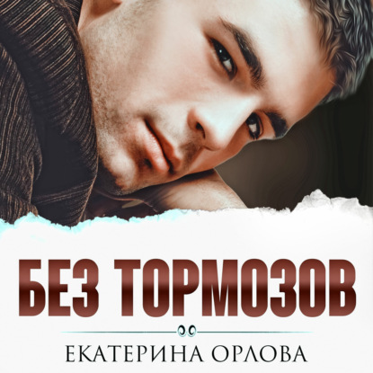 Без тормозов - Екатерина Орлова