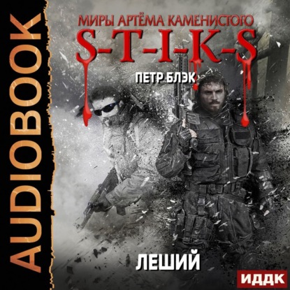 Миры Артёма Каменистого. S-T-I-K-S. Леший — Петр Блэк