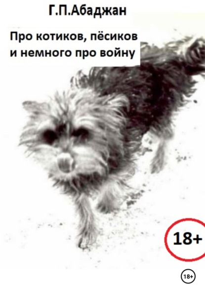 Про котиков, пёсиков и немного про войну - Гаянэ Павловна Абаджан