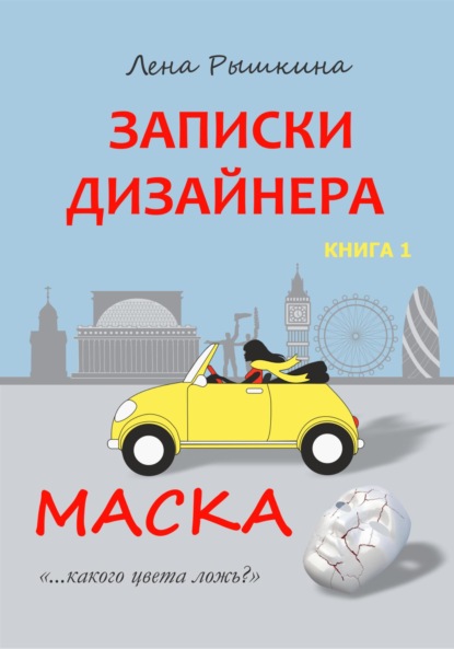 Записки дизайнера. Маска — Лена Рышкина