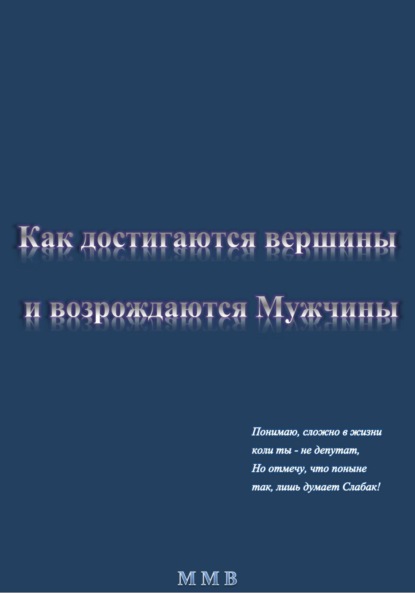 Как достигаются вершины и возрождаются Мужчины - ММВ