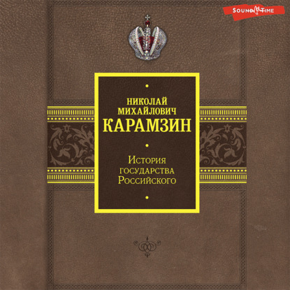 История государства Российского. Том 1 - Николай Карамзин