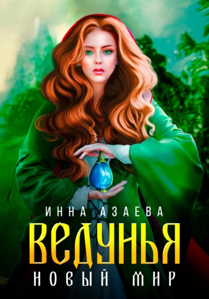 Ведунья. Новый мир - Инна Азаева