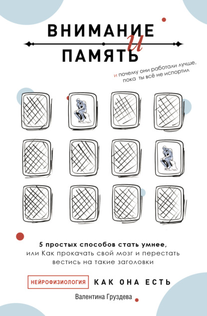 Внимание и память, и Почему они работали лучше, пока ты все не испортил - Валентина Груздева