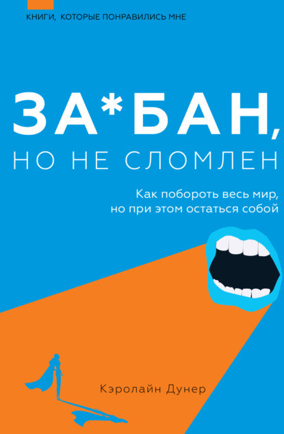 За*бан, но не сломлен. Как побороть весь мир, но при этом остаться собой - Кэролайн Дунер