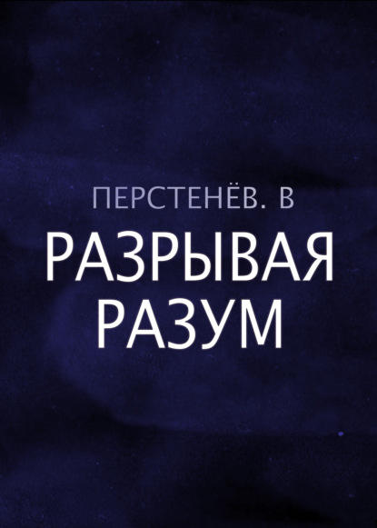 Разрывая разум — В. Перстенёв