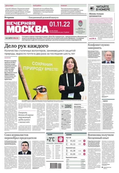 Вечерняя Москва 205-2022 - Редакция газеты Вечерняя Москва