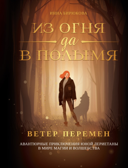 Ветер перемен - Инна Бирюкова