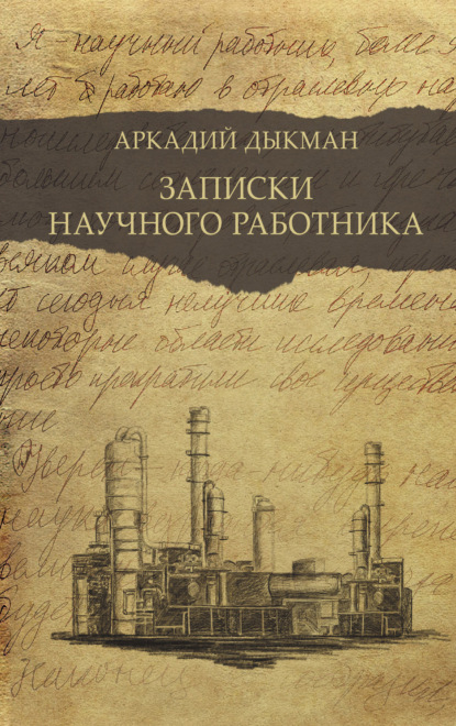 Записки научного работника - Аркадий Дыкман