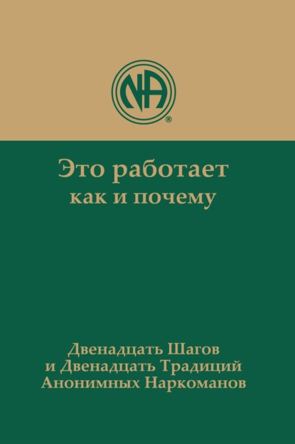 Это работает: как и почему. Двенадцать шагов и двенадцать традиций Анонимных Наркоманов — Анонимные Наркоманы