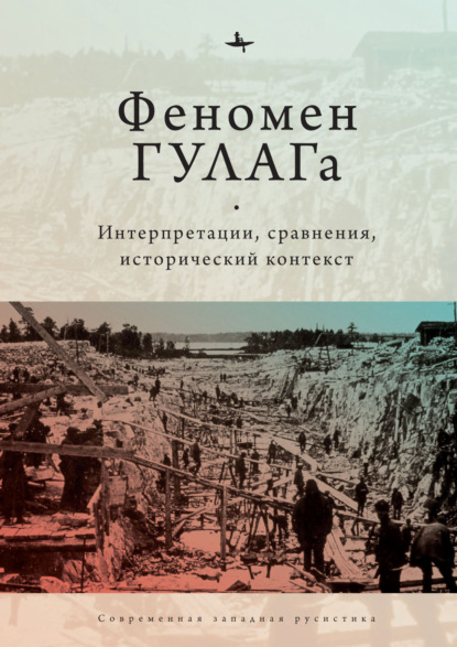 Феномен ГУЛАГа. Интерпретации, сравнения, исторический контекст — Сборник статей