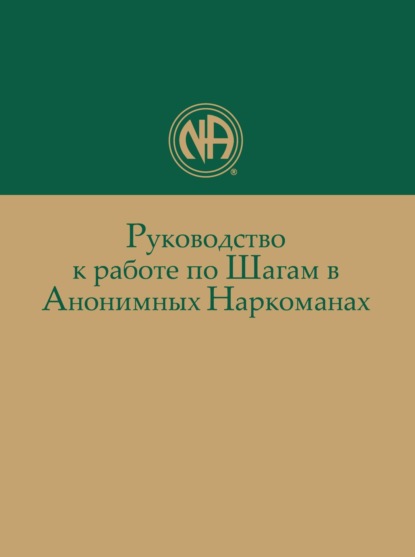 Руководство к работе по Шагам в Анонимных Наркоманах — Анонимные Наркоманы