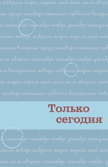 Только сегодня. Ежедневные размышления для выздоравливающих зависимых - Анонимные Наркоманы