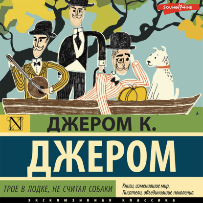 Трое в лодке, не считая собаки - Джером К. Джером