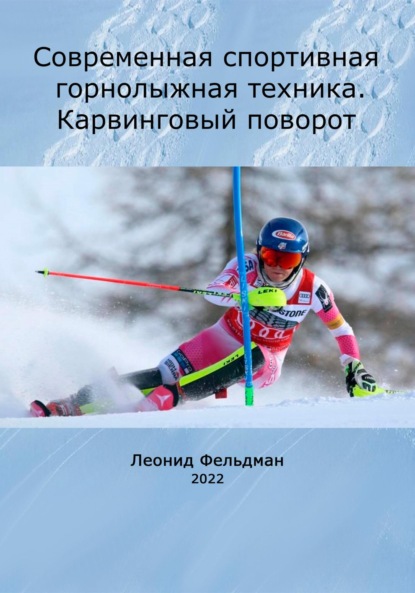 Современная спортивная горнолыжная техника. Карвинговый поворот - Леонид Фельдман