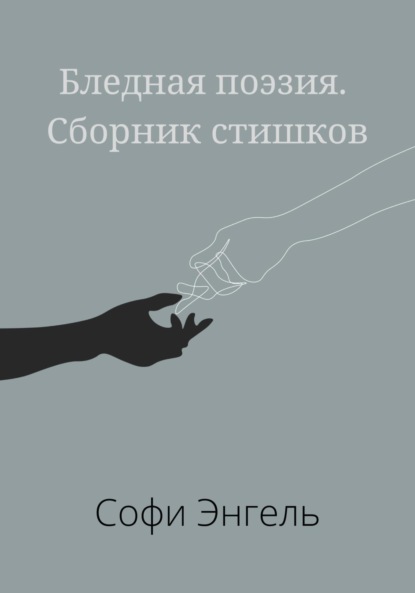 Бледная поэзия. Сборник стишков - Софи Энгель