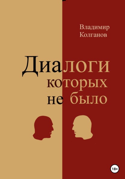 Диалоги, которых не было - Владимир Алексеевич Колганов