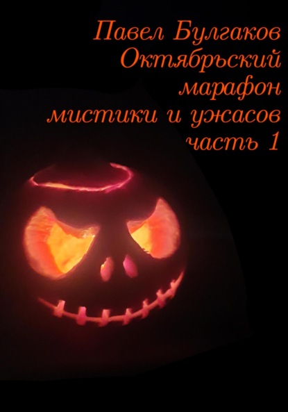 Октябрьский марафон мистики и ужасов: часть 1 — Павел Булгаков