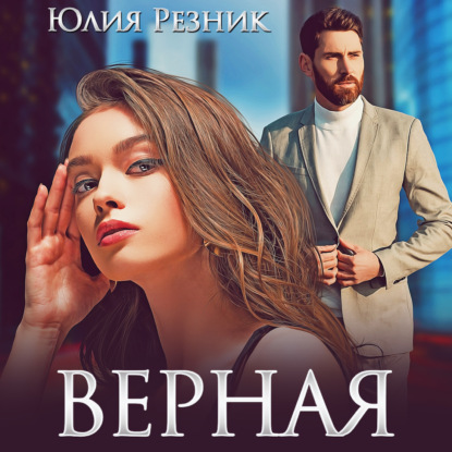 Верная — Юлия Резник