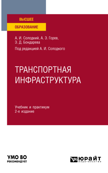 Транспортная инфраструктура 2-е изд., испр. и доп. Учебник и практикум для академического бакалавриата - Андрей Эдливич Горев