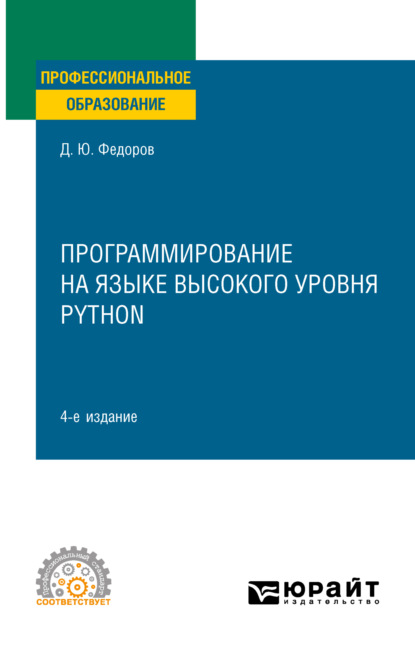 Программирование на языке высокого уровня Python 4-е изд., пер. и доп. Учебное пособие для СПО - Дмитрий Юрьевич Федоров