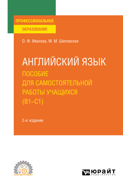 Английский язык. Пособие для самостоятельной работы учащихся (В1 – C1) 2-е изд., пер. и доп. Учебное пособие для СПО - Олимпиада Федоровна Иванова