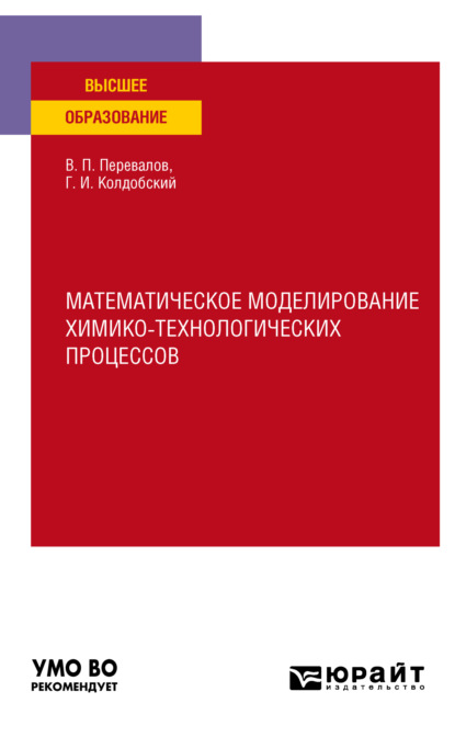 Математическое моделирование химико-технологических процессов. Учебное пособие для вузов - Валерий Павлович Перевалов