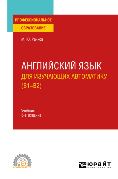 Английский язык для изучающих автоматику (B1-B2) 3-е изд., испр. и доп. Учебник для СПО — Михаил Юрьевич Рачков