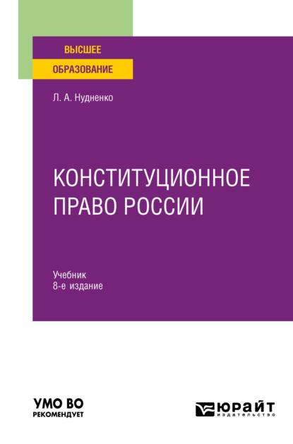 Конституционное право России 8-е изд., пер. и доп. Учебник для вузов — Лидия Алексеевна Нудненко