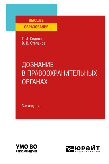 Дознание в правоохранительных органах 3-е изд., испр. и доп. Учебное пособие для вузов - Владимир Васильевич Степанов