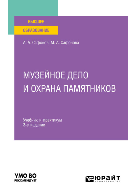 Музейное дело и охрана памятников 3-е изд., пер. и доп. Учебник и практикум для вузов - Александр Андреевич Сафонов