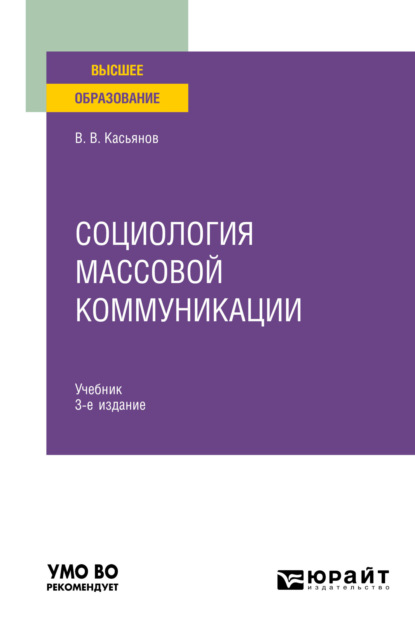 Социология массовой коммуникации 3-е изд., испр. и доп. Учебник для вузов - Валерий Васильевич Касьянов