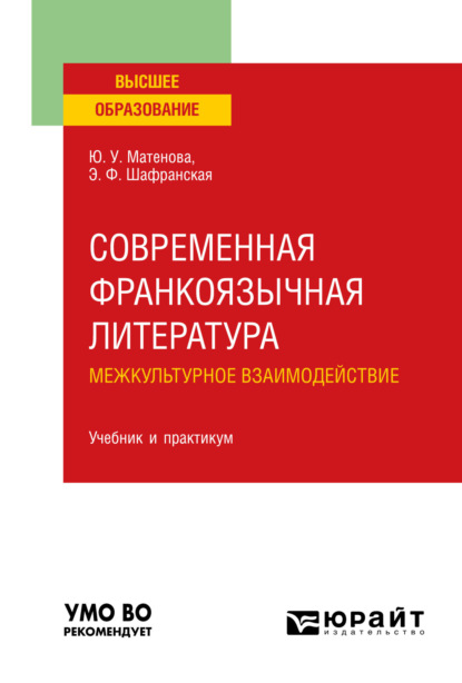 Современная франкоязычная литература. межкультурное взаимодействие. Учебник и практикум для вузов — Элеонора Федоровна Шафранская