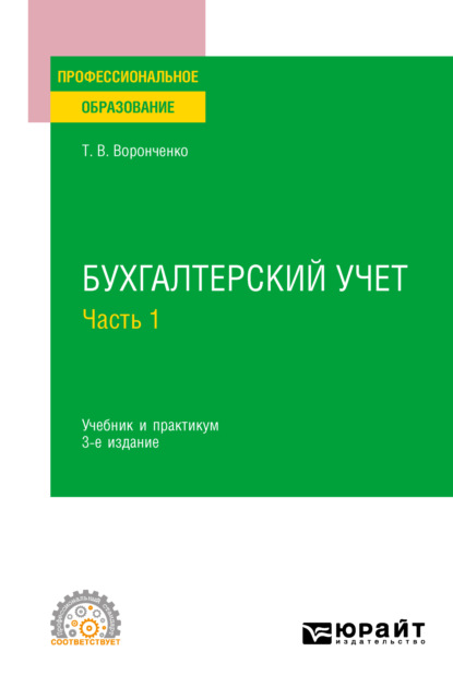 Бухгалтерский учет. В 2 ч. Часть 1 3-е изд., пер. и доп. Учебник и практикум для СПО — Тамара Васильевна Воронченко