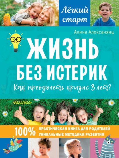 Жизнь без истерик. Как преодолеть кризис 3 лет? - Алина Алексанянц