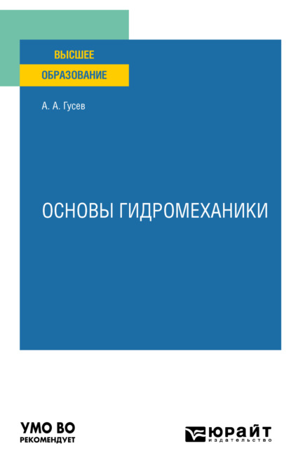 Основы гидромеханики. Учебное пособие для вузов - Александр Андреевич Гусев