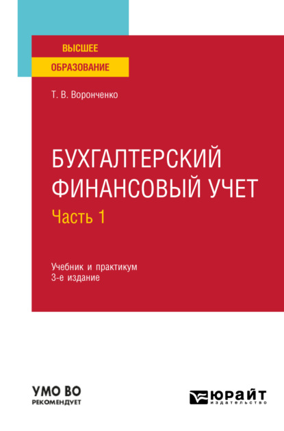 Бухгалтерский финансовый учет. В 2 ч. Часть 1 3-е изд., пер. и доп. Учебник и практикум для вузов — Тамара Васильевна Воронченко