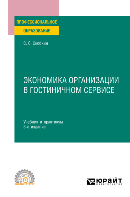 Экономика организации в гостиничном сервисе 3-е изд., испр. и доп. Учебник и практикум для СПО - Сергей Сергеевич Скобкин