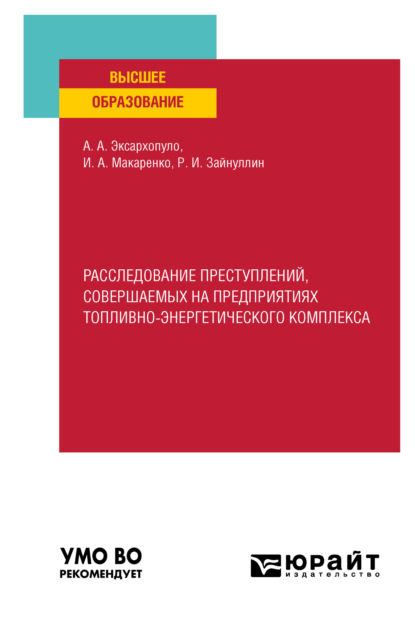 Расследование преступлений, совершаемых на предприятиях топливно-энергетического комплекса. Учебное пособие для вузов — Алексей Алексеевич Эксархопуло